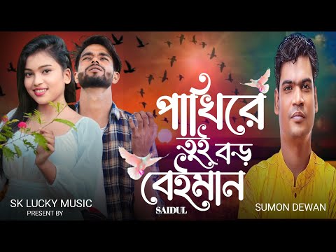 পাখিরে তুই বড় বেইমান । Pakhi Re Tui Boro Beiman । Bangla notun gaan । Sumon dewan । Sk Lucky Music