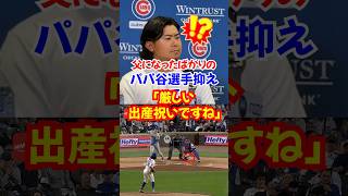 大谷翔平を無安打に抑えた今永昇太に対しメディアが無礼な質問した結果...#今永昇太 #shorts #大谷翔平