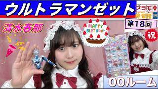 【プラモデル】【プラモ】ウルトラマンゼットに挑戦2🎵／プラモ教習所👍00ルーム 第18回