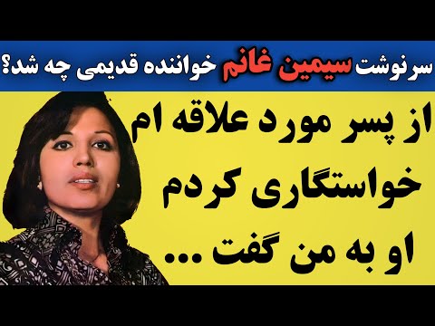سیمین غانم خواننده ی قدیمی : عاشق یه پسر شدم ؛ ازش خواستگاری کردم و او گفت...