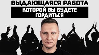 Как криэйтору делать выдающуюся работу, которой он будет гордиться