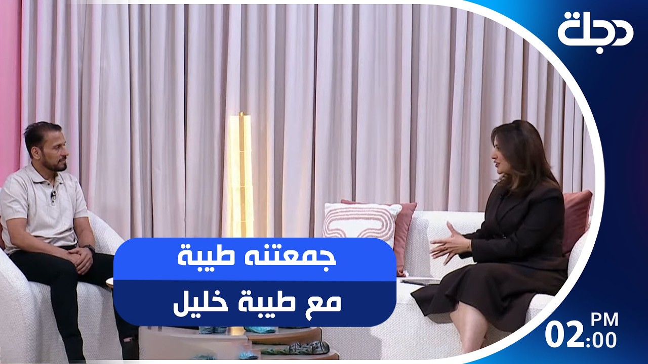 فيديو | #جمعتنه_طيبة مع طيبة خليل