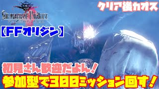 PS4版【FFオリジン】300ミッションやっていく！結晶集めも〇、まずは300装備やな！【STRANGER OF PARADISE FINAL FANTASY ORIGIN】#06