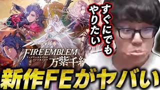 【超ネタバレ注意】FE万紫千紅ダイレクトを見て大興奮なよしなま【2026/08/05】