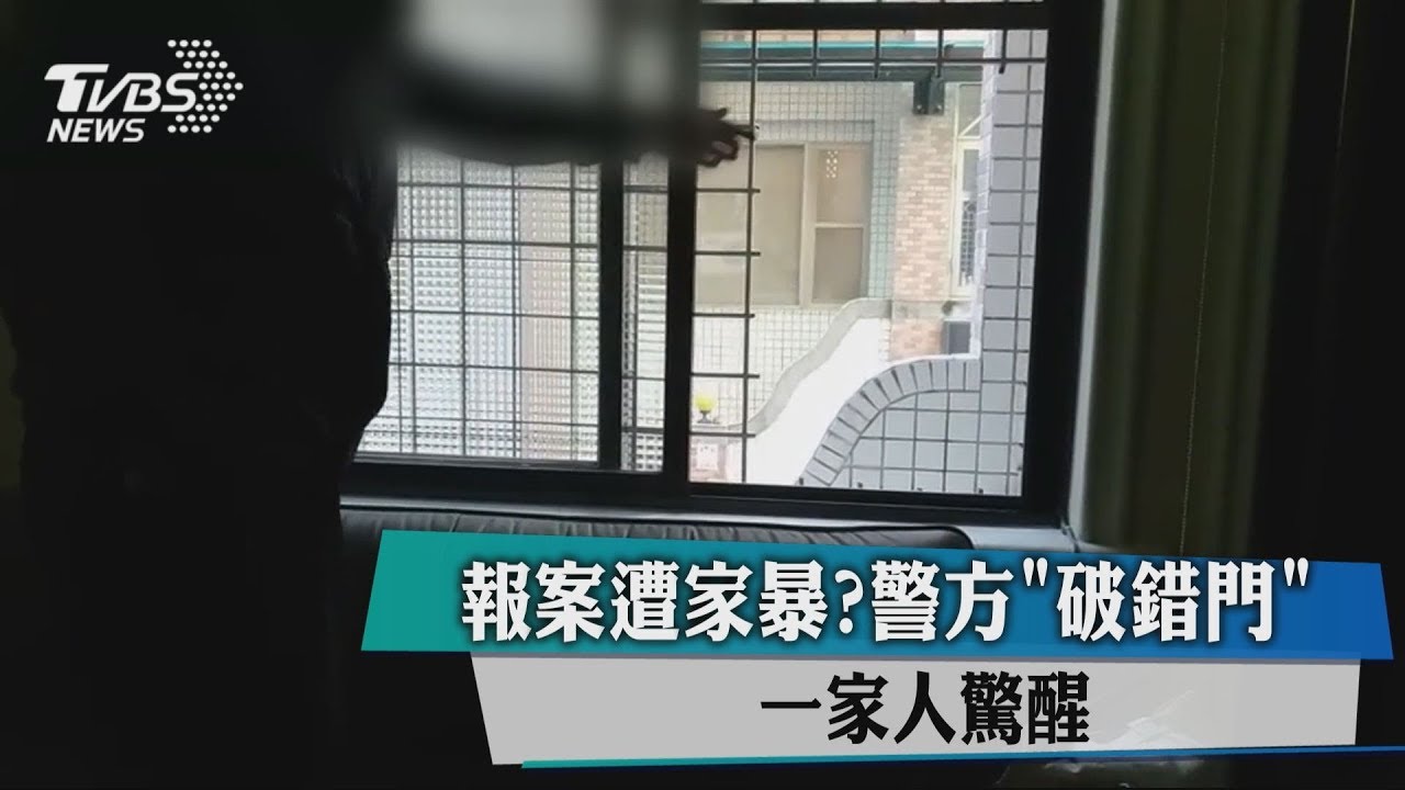 報案遭家暴？　警方「破錯門」一家人驚醒