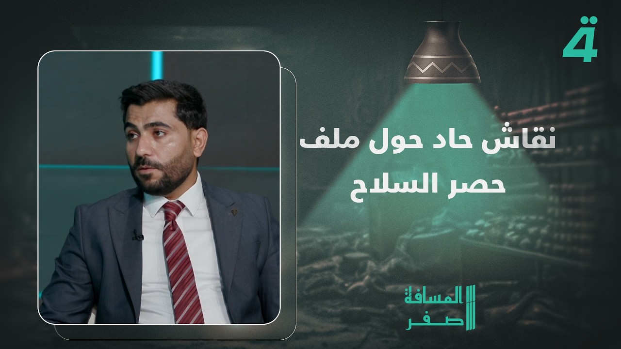 فيديو | نقاش حاد بين عضو دولة القانون وعضو الصادقون حول ملف حصـ ـر الـ ـسلاح