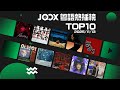 2025/11/13本週JOOX粵語熱播榜📈TOP10已公布
