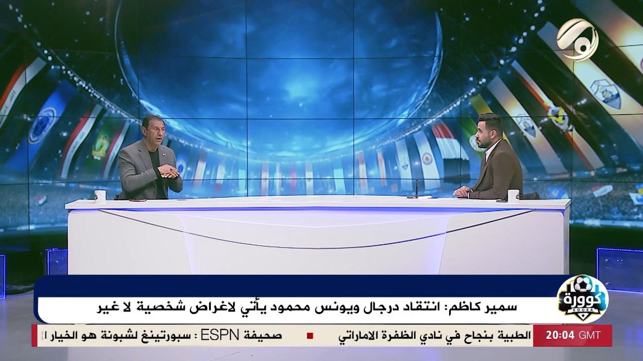 فيديو | كوورة مع علي سالم - اللاعب الدولي السابق والمدرب الكروي سمير كاظم | 2026/2/8
