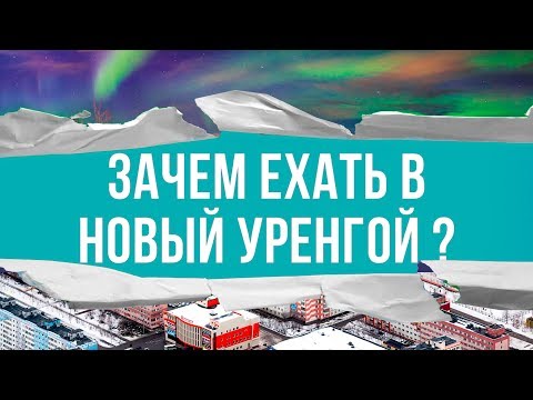 Зачем ехать в Новый Уренгой?