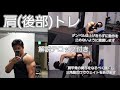 肩(後部)のトレーニング