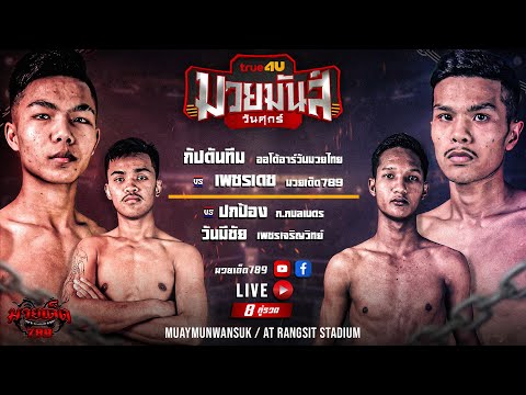 [Live] ศึกมวยมันส์วันศุกร์ | เวทีมวยรังสิต | ศุกร์ 17 พฤศจิกายน 2566
