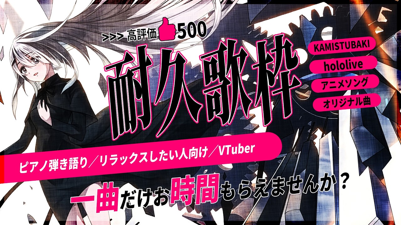 【 Vtuber 耐久歌枠 】一曲だけお時間もらえませんか？高評価500を目指してます／ピアノ弾き語り｜NoiR／NoWorld
