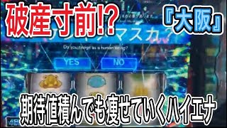 大阪旅打ち　2日目　破産　待ったなし、スロット打つたび痩せていく、、。