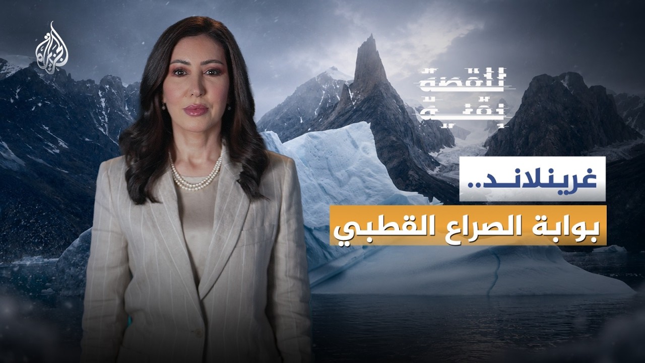 للقصة بقية | غرينلاند… بوابةُ الصراعِ القطبي