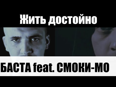 Баста / Смоки Мо - Жить достойно / КЛИП /