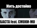 Баста / Смоки Мо - Жить достойно / КЛИП / 