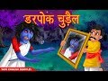 डरपोक चुड़ैल With English Subtitles Chudail Ki Kahaniya Horror Story Dream Sto