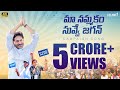 Maa Nammakam Nuvve Jagan Song L YS Jagan Song 2024 L AP Assembly Election 2024 Campaign Song
