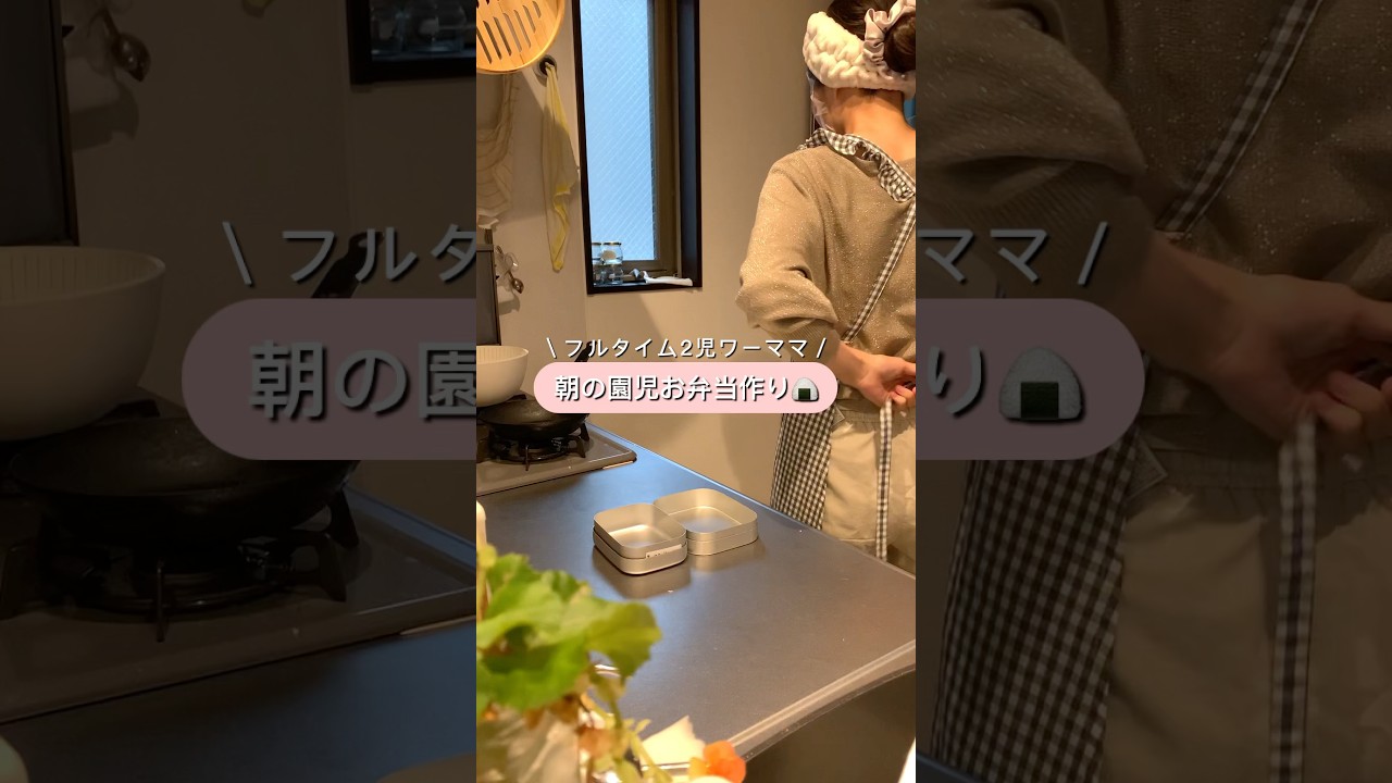 【通勤往復3時間】フルタイム2児ワーママ朝の園児弁当つくり#shorts #子育て #弁当