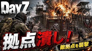 DayZ！サーバーの王になるため拠点潰しや拠点作りやるぞぉぉ！