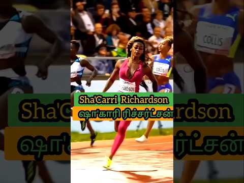 அசுர வேகத்தில் ஓடும் சிங்கப்பெண்! 12 வயதில் முரட்டுப் பயிற்சி! | Sha'Carri Richardson Motivation