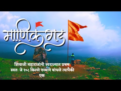 Manikgad fort trek | माणिकगड | Mansoon trek | with Route Map | Trek near Mumbai Pune Panvel