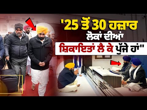 We have reached with complaints of 25 to 30 thousand people- CM PC Live|CM Peshi|Jathedar|Akal takhat Talab