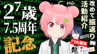 まゆつな空高128歳&活動7.5周年なので改めて振り返りながら活動紹介＆自己紹介しよう【誕生日記念配信】