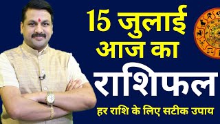 Aaj ka rashifal | 15 July 2020 |Aries to Pisces | मेष से मीन | Horoscope | Santoshi JI
