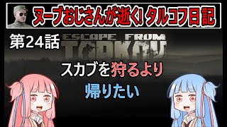 【タルコフ】【ボイロ実況】第24話 またまた長引きそうなタスクが開始されました…【EFT】【EscapeFromTarkov】