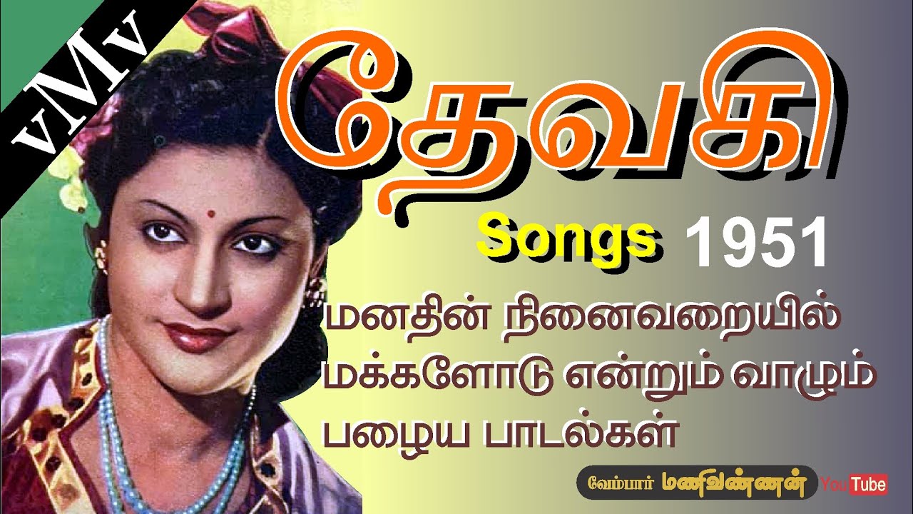 Annaiye Naan Anaadhai Song Lyrics | Devaki | N. L. Ganasaraswathi