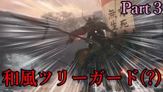 【隻狼】我ェ！鬼庭形部雅孝なりィ！【ゆっくり実況】