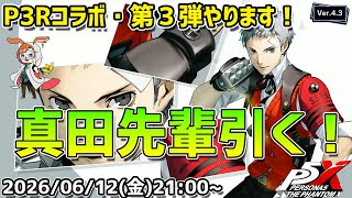 【P5X】真田センパイが参戦！　ガチャ上振れ来い！！　P3Rコラボ第三弾やっていきます！【#60】【Steam版】【2K】【高画質】【初見プレイ】【ネタバレ注意】