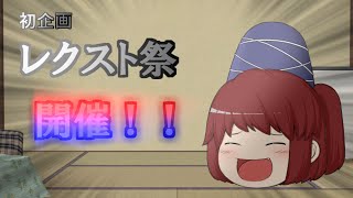 初企画！レクスト祭開催！！