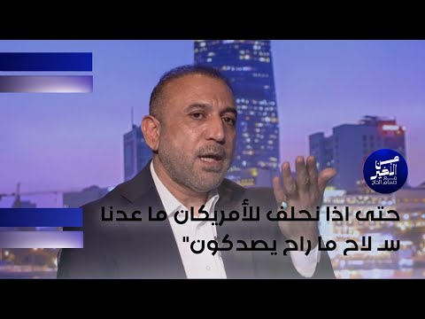 فيديو | السراي: حتى اذا نحلف للأمريكان ما عدنا سـ لاح ما راح يصدكون"