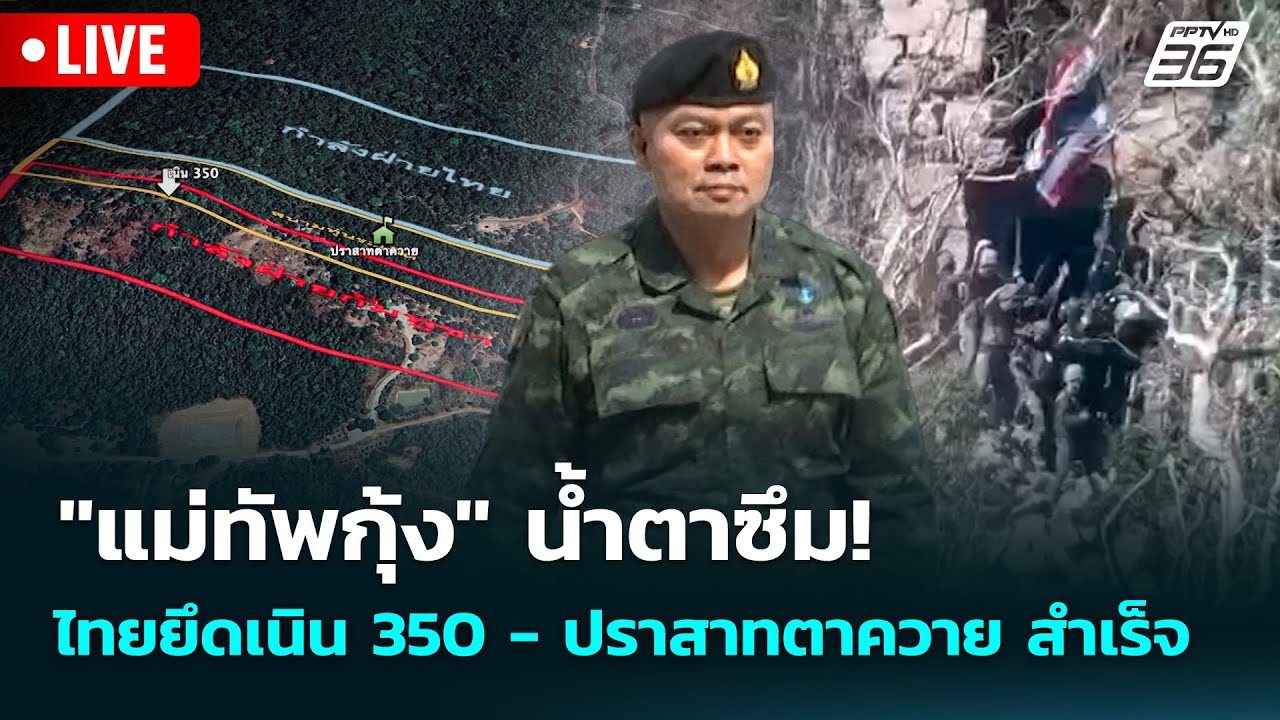 🔴 Live ทันข่าวสุดสัปดาห์ | "แม่ทัพกุ้ง" น้ำตาซึม! ไทยยึ?