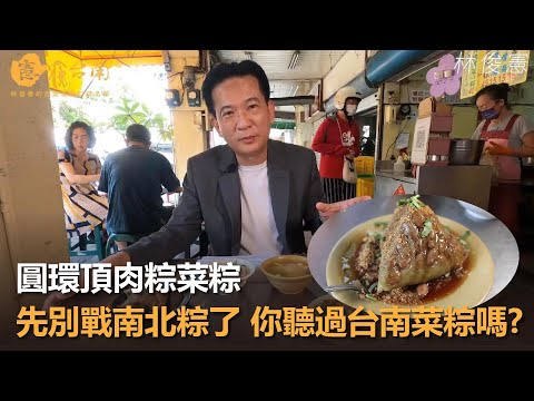 憲在台南 - 圓環頂肉粽菜粽