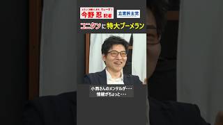 【今野忍】特大ブーメランに気が付かないほどコニタンのメンタルが… #政治 #参議院 #立憲民主党 #小西ひろゆき #国民民主党 #ショート #shorts #切り抜き #リハック #rehacq