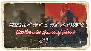 悪魔城ドラキュラX血の輪廻【初見実況#7】りんねじゃないよロンドだよ