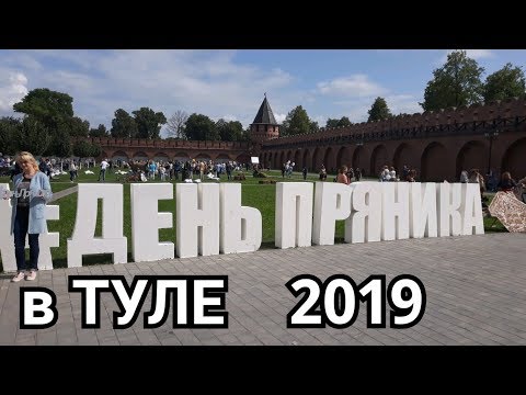 ДЕНЬ ПРЯНИКА В ТУЛЕ 2019