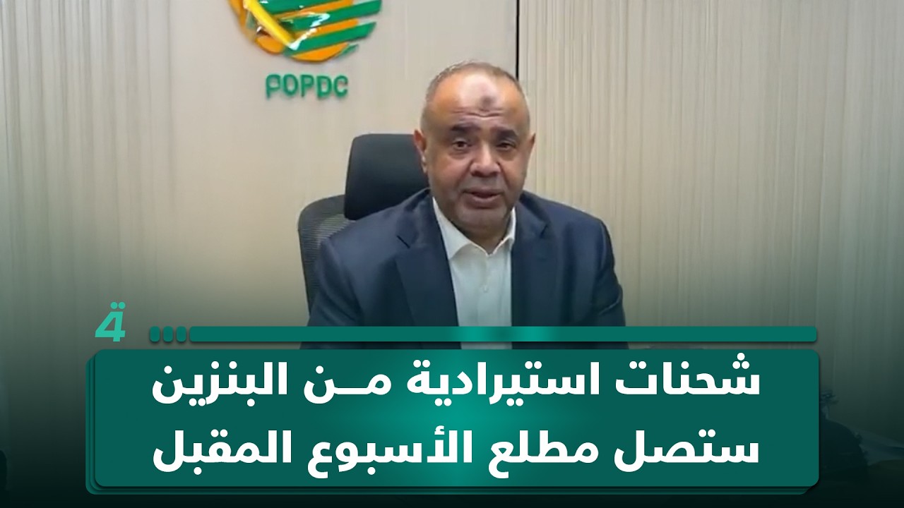 فيديو | مدير عام شركة توزيع المنتجات النفطية: شحنات استيرادية من البنزين ستصل مطلع الأسبوع المقبل
