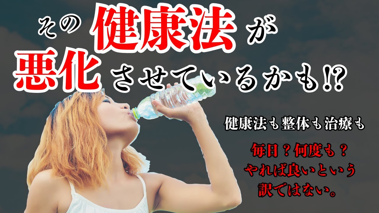 その健康法やればやるほど悪化する！？