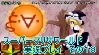 【実況】スーパーマリサワールドでStylishプレイを魅せよう －その１９－