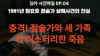 Download lagu 심야사건파일 Ep 04｜1981년 원효로 점술가 살인사건의 진실 #심야사건파일 #실화다큐 #한국범죄사건 #윤노파사건#원효로사건 #미제사건 #실화기록 #살인사건 #사건파일#한국실화 mp3