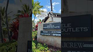 🌺ハワイ唯一のアウトレット「ワイケレ・プレミアム・アウトレット」の今を徹底レポート🌴 #ハワイ #ハワイ旅行 #ハワイ土産