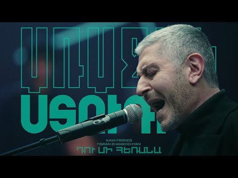 Kami Friends, Tigran Zhamkochyan — Դու Մի Հեռանա/Du Mi Herana (Առաջին Ստուդիա)