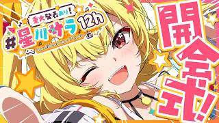 【#星川サラ12h】開会式！重大発表ありの12時間スケジュール発表するぞおおおおおおおお！【にじさんじ】