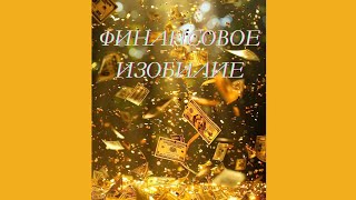 "ФИНАНСОВОЕ ИЗОБИЛИЕ" Терапевтический сеанс 