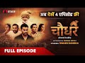 Chaudhar S1 EP1 Haryanvi Web Series Binder Danoda STAGE APP