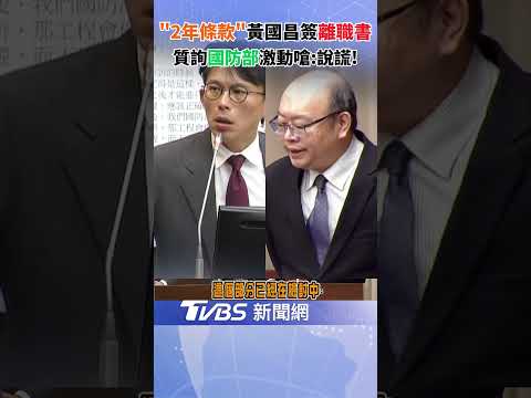 "2年條款"黃國昌簽離職書! 質詢國防部激動嗆:說謊｜TVBS新聞@TVBSNEWS02